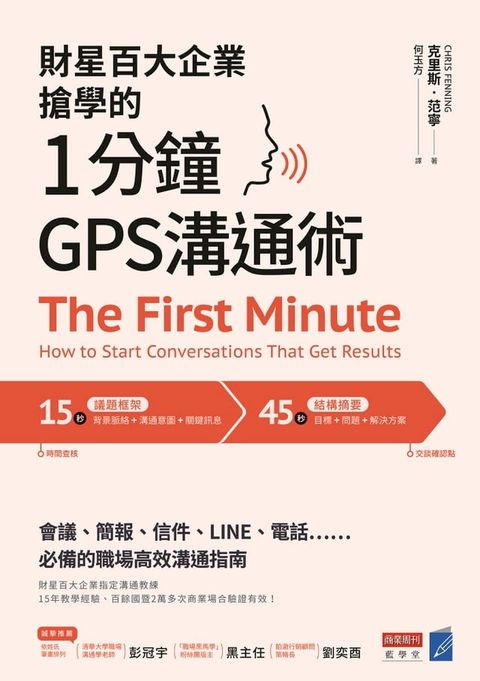 財星百大企業搶學的？1分鐘GPS溝通術：會議、簡報、信件、LINE、電話……必備的職場高效溝通指南(Kobo/電子書)