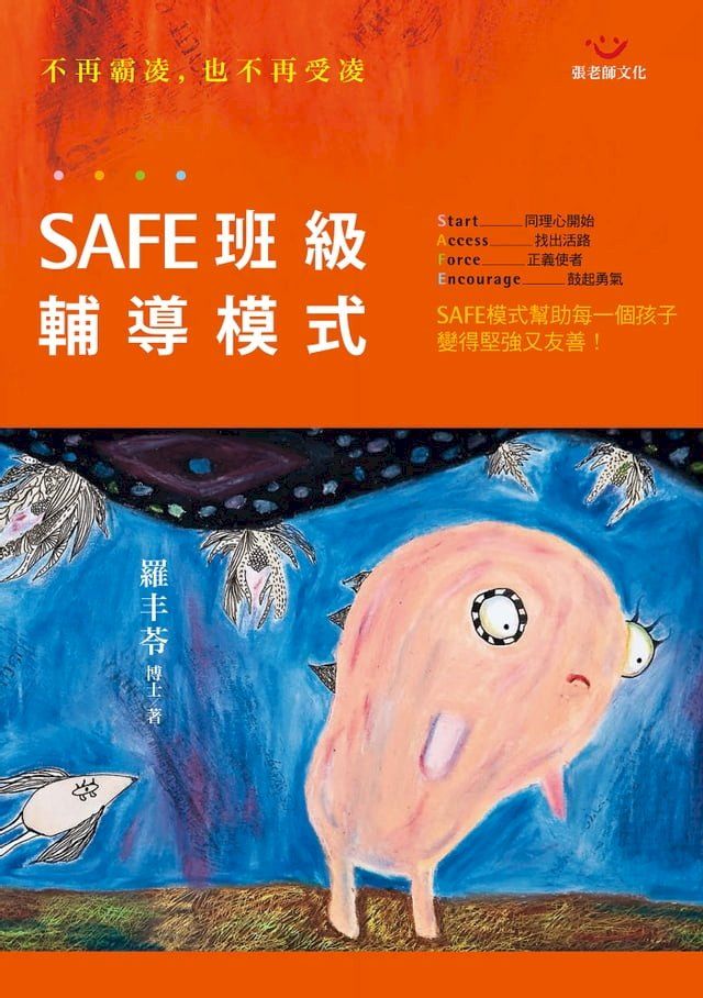  SAFE班級輔導模式：不再霸凌，也不再受凌(Kobo/電子書)