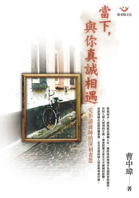 當下，與你真誠相遇：完形諮商師的深刻省思(Kobo/電子書)