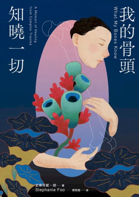 我的骨頭知曉一切(Kobo/電子書)