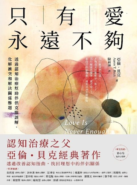 只有愛永遠不夠：透過認知治療幫助伴侶克服誤解、化解衝突和解決關係難題(Kobo/電子書)