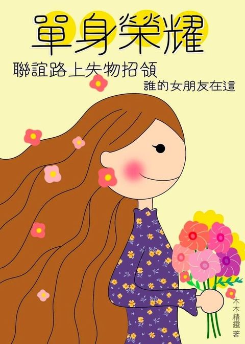 單身榮耀(Kobo/電子書)