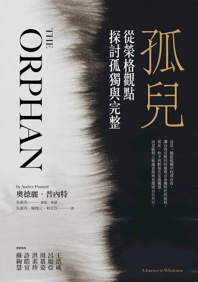  孤兒：從榮格觀點探討孤獨與完整(Kobo/電子書)