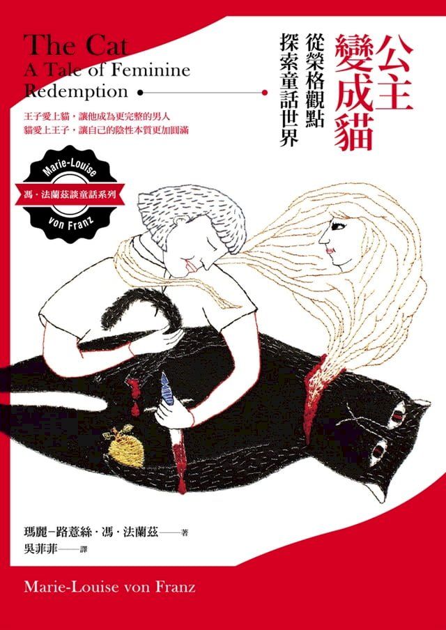  公主變成貓：從榮格觀點探索童話世界(Kobo/電子書)