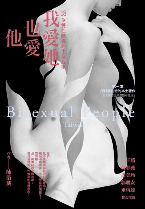 我愛她也愛他：18位雙性戀者的生命故事(Kobo/電子書)