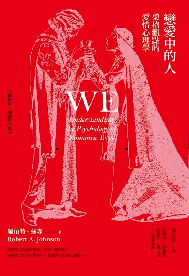  戀愛中的人：榮格觀點的愛情心理學(Kobo/電子書)