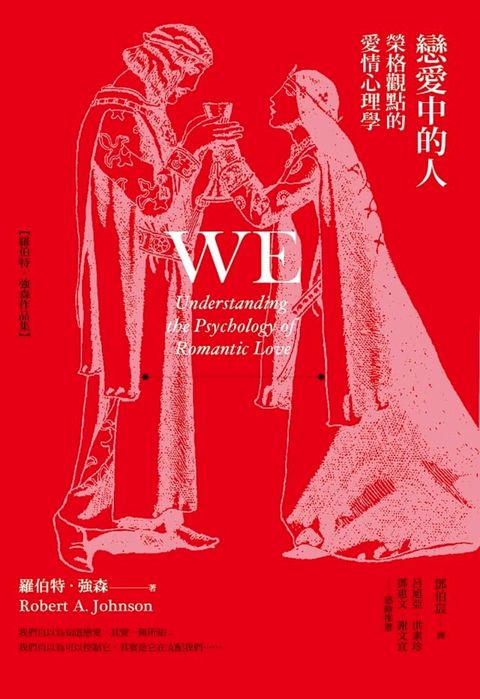 戀愛中的人：榮格觀點的愛情心理學(Kobo/電子書)