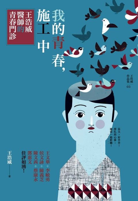 我的青春，施工中：王浩威醫師的青春門診（二版）(Kobo/電子書)