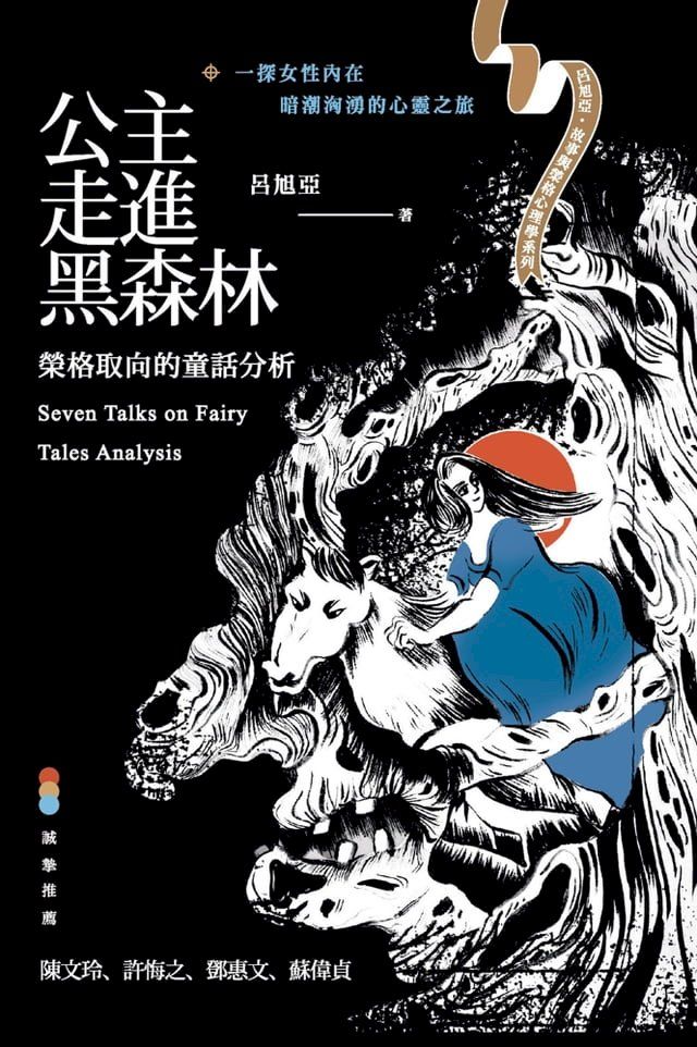  公主走進黑森林：榮格取向的童話分析(Kobo/電子書)