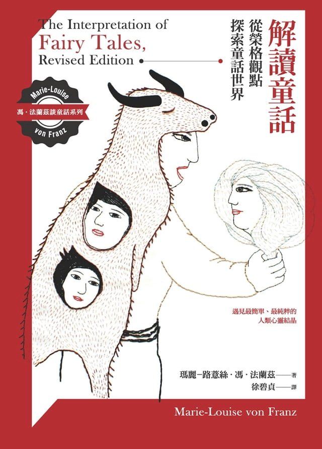  解讀童話：從榮格觀點探索童話世界(Kobo/電子書)