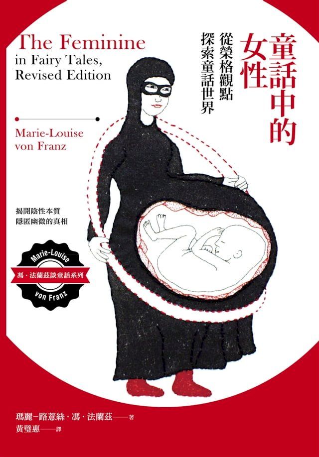  童話中的女性：從榮格觀點探索童話世界(Kobo/電子書)