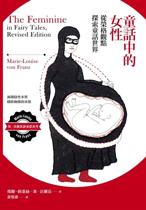 童話中的女性：從榮格觀點探索童話世界(Kobo/電子書)