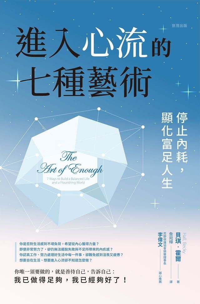  進入心流的七種藝術：停止內耗，顯化富足人生(Kobo/電子書)