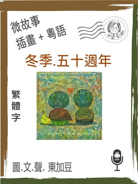 冬季.五十週年 (繁體字+插畫+粵語)(Kobo/電子書)