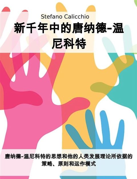 新千年中的唐纳德-温尼科特(Kobo/電子書)