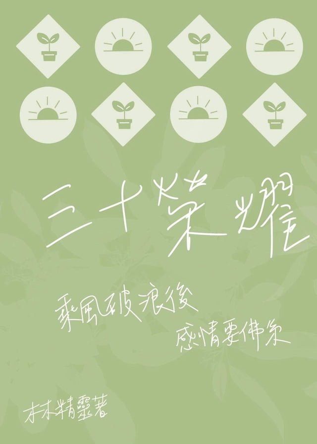  三十榮耀(Kobo/電子書)