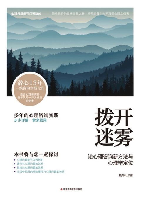 拨开迷雾——论心理咨询新方法与心理学定位(Kobo/電子書)