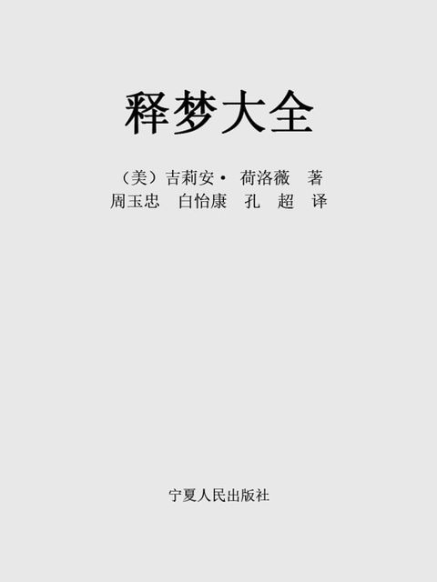 释梦大全(Kobo/電子書)