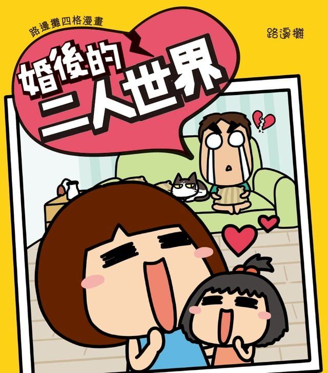  路邊攤四格漫畫 - 婚後的二人世界(Kobo/電子書)