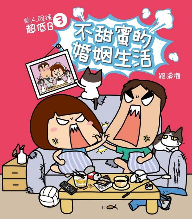  情人眼裡超低B 3 - 不甜蜜的婚姻生活(Kobo/電子書)