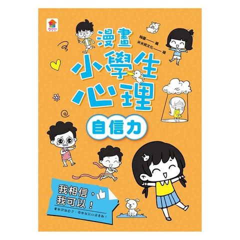 漫畫小學生心理【自信力】我相信，我可以！(Kobo/電子書)