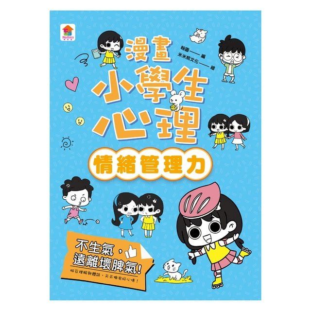  漫畫小學生心理【情緒管理力】不生氣，遠離壞脾氣！(Kobo/電子書)