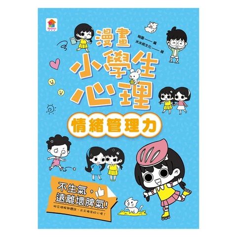 漫畫小學生心理【情緒管理力】不生氣，遠離壞脾氣！(Kobo/電子書)