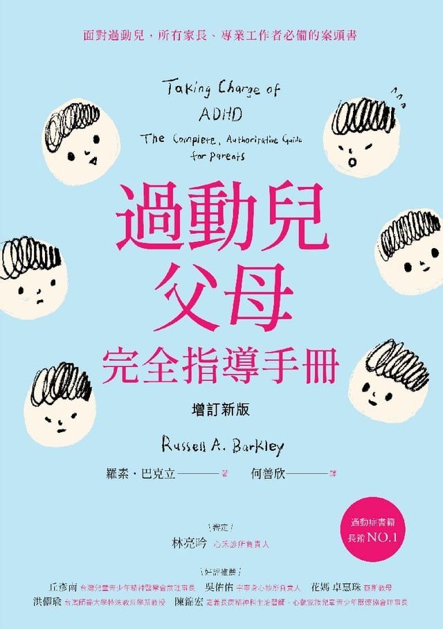  過動兒父母完全指導手冊（增訂新版）(Kobo/電子書)