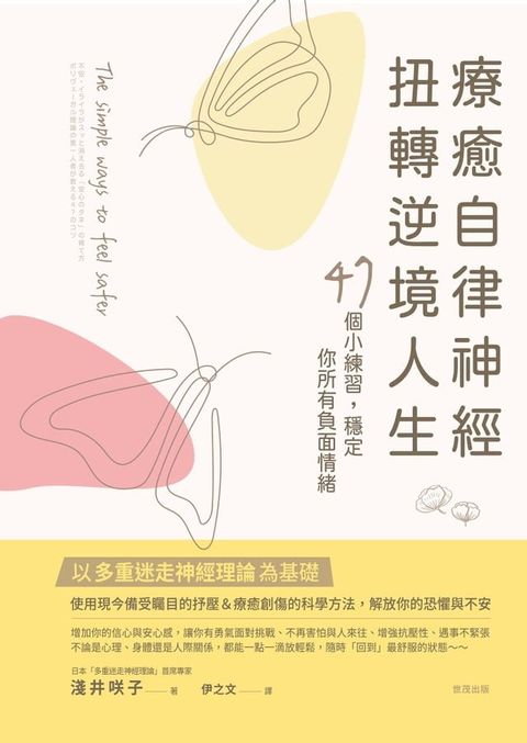 療癒自律神經，扭轉逆境人生：48個小練習，穩定你所有負面情緒(Kobo/電子書)