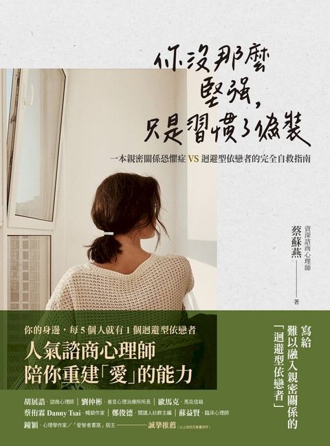 你沒那麼堅強，只是習慣了偽裝：一本親密關係恐懼症VS.迴避型依戀者的完全自救指南(Kobo/電子書)