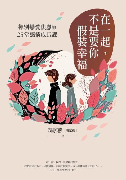 在一起，不是要你假裝幸福：揮別戀愛焦慮的25堂感情成長課(Kobo/電子書)