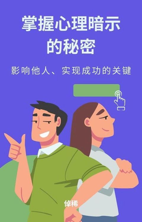 掌握心理暗示的秘密：影响他人、实现成功的关键(Kobo/電子書)