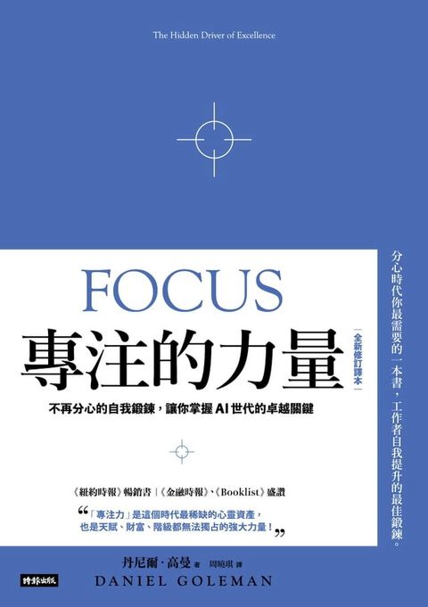 專注的力量：不再分心的自我鍛鍊，讓你掌握AI世代的卓越關鍵（全新修訂譯本）(Kobo/電子書)