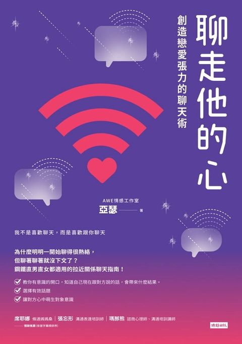 聊走他的心：創造戀愛張力的聊天術(Kobo/電子書)