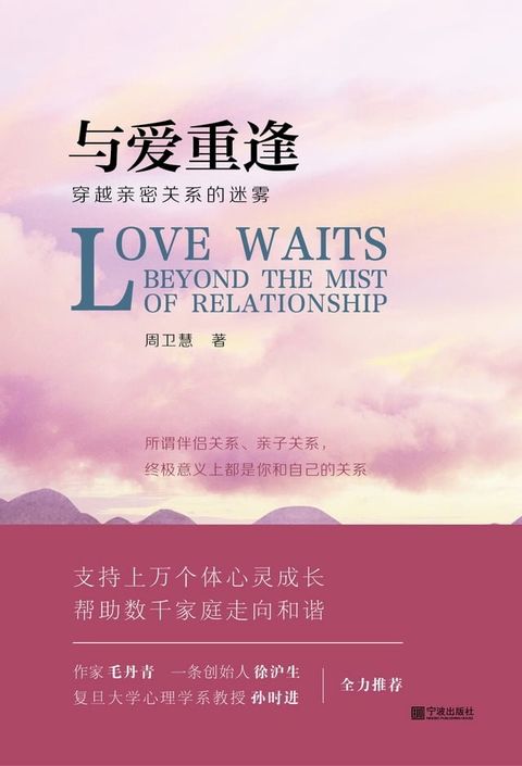 与爱重逢：穿越亲密关系的迷雾(Kobo/電子書)