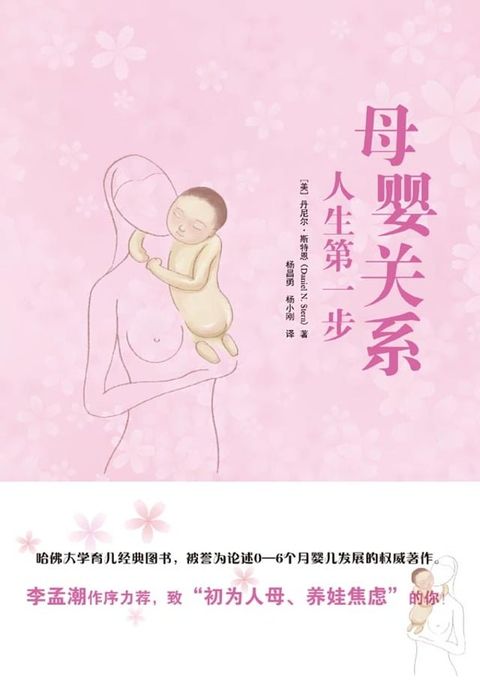 母婴关系：人生第一步(Kobo/電子書)