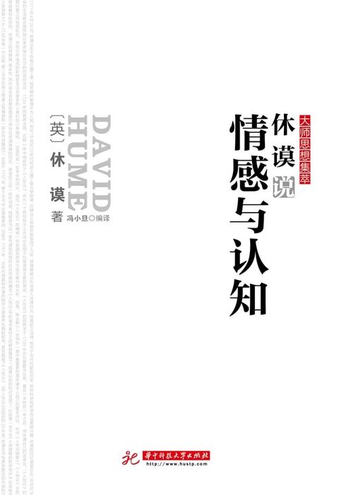 休谟说情感与认知(Kobo/電子書)