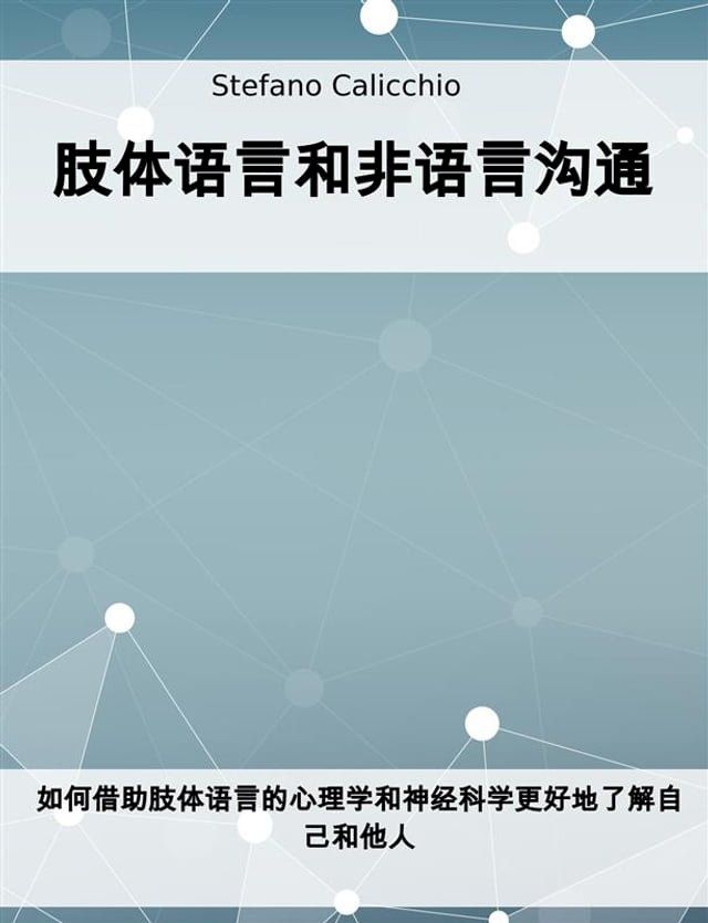  肢体语言和非语言沟通(Kobo/電子書)