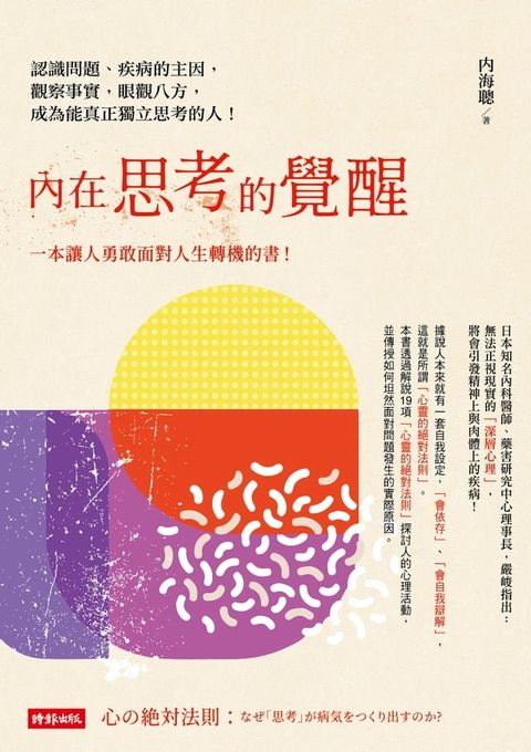 內在思考的覺醒：認識問題、疾病的主因，觀察事實，眼觀八方，成為能真正獨立思考的人！