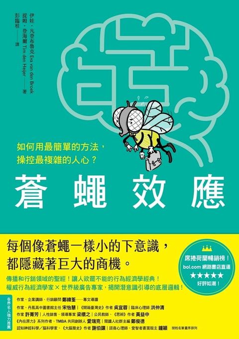 蒼蠅效應：如何用最簡單的方法，操控最複雜的人心？揭開潛意識引導的底層邏輯(Kobo/電子書)