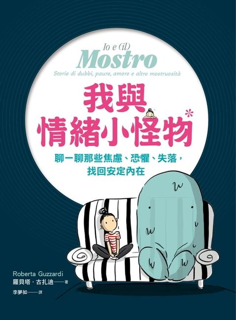 我與情緒小怪物：聊一聊那些焦慮、恐懼、失落，找回安定內在(Kobo/電子書)