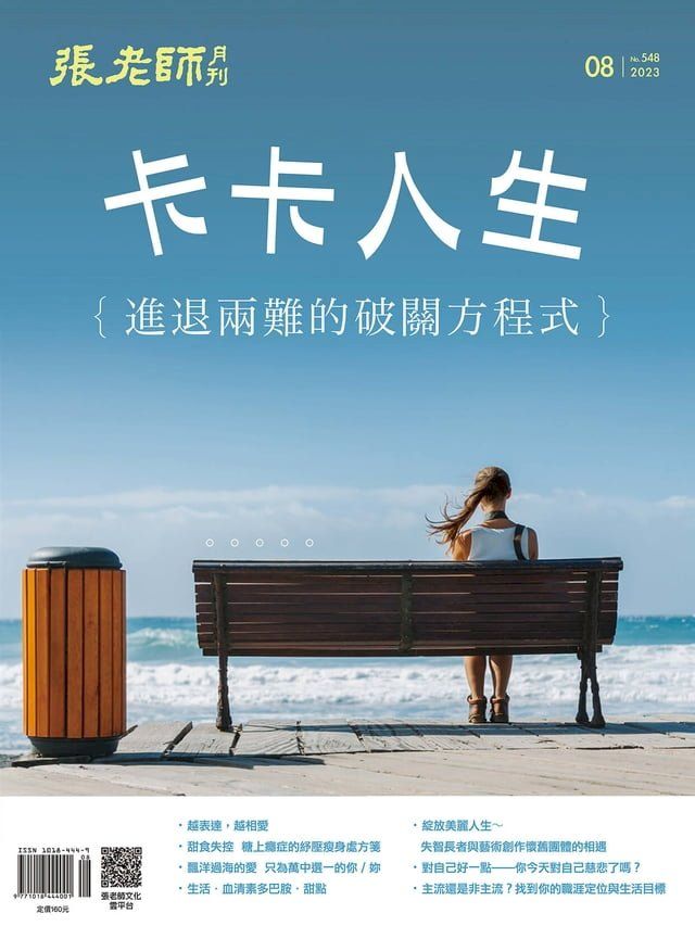  張老師月刊8月號/2023第548期(Kobo/電子書)