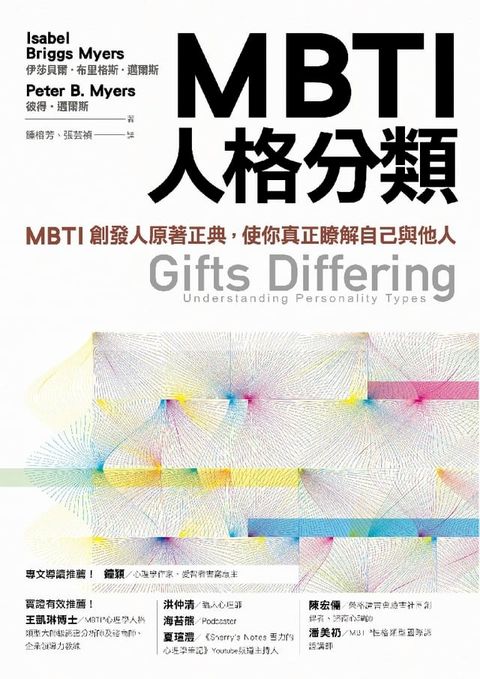 MBTI人格分類：MBTI創發人原著正典，使你真正瞭解自己與他人(Kobo/電子書)