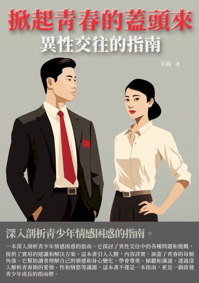  掀起青春的蓋頭來：異性交往的指南(Kobo/電子書)