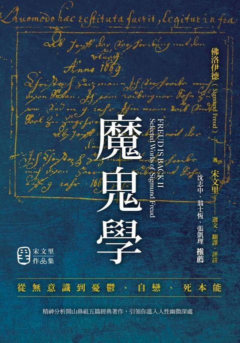 魔鬼學：從無意識到憂鬱、自戀、死本能(Kobo/電子書)