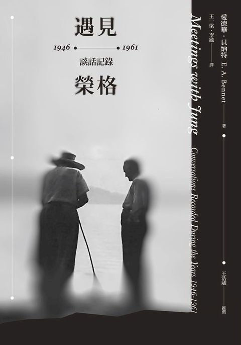 遇見榮格：1946-1961談話記錄(Kobo/電子書)