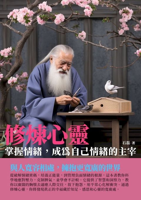 修煉心靈：掌握情緒，成為自己情緒的主宰(Kobo/電子書)