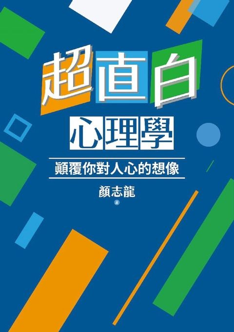超直白心理學：顛覆你對人心的想像