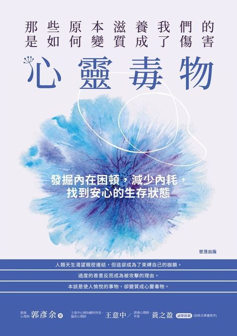 心靈毒物：那些原本滋養我們的，是如何變質成了傷害