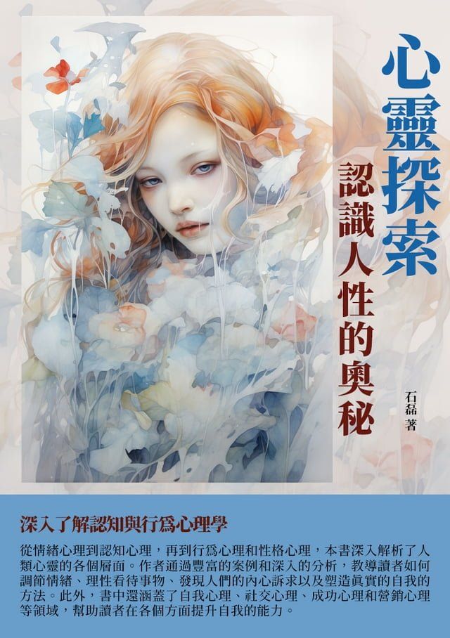  心靈探索：認識人性的奧秘(Kobo/電子書)